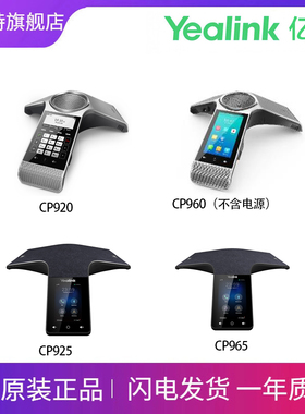 亿联高保真话机系列CP920/CP960（不含电源）/ CP925 /CP965