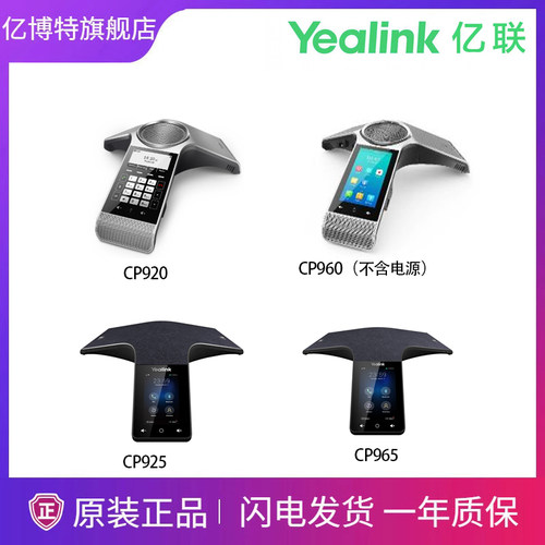 亿联高保真话机系列CP920/CP960（不含电源）/ CP925 /CP965