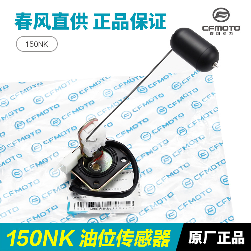 春风摩托车150NK油位传感器CF150-3/3A/3C油浮子燃油量感应器油漂