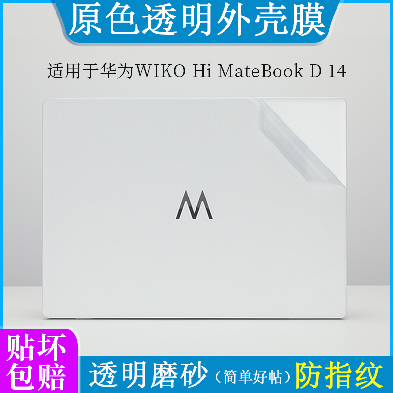 适用华为WIKO Hi MateBook D 14 D16 SE透明磨砂外壳膜LYOI-16笔记本电脑16 14 15英寸机身保护贴MCLG-16贴纸