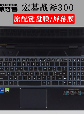 15.6寸宏碁掠夺者战斧300 PH315-52 53 55键盘膜防尘垫罩笔记本电脑屏幕保护贴防蓝光护眼钢化膜