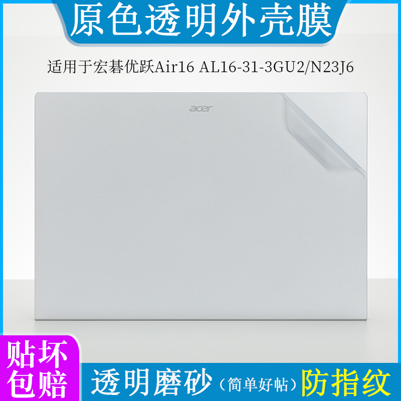 适用宏碁优跃 Air16 AL16-31-3GU2外壳膜N23J6透明磨砂贴纸14 16英寸笔记本电脑非凡GO防尘防刮机身保护贴