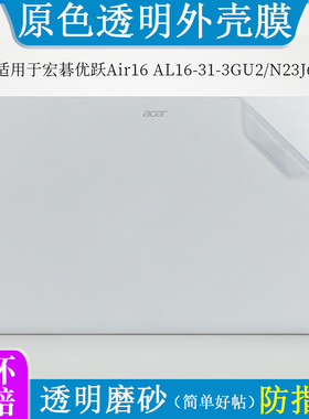 适用宏碁优跃 Air16 AL16-31-3GU2外壳膜N23J6透明磨砂贴纸14 16英寸笔记本电脑非凡GO防尘防刮机身保护贴