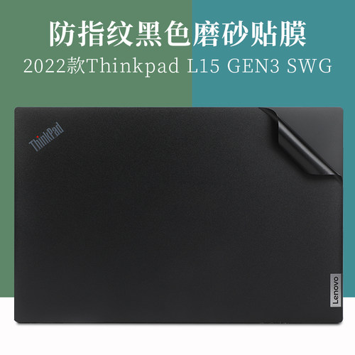 ThinkpadL15GEN3磨砂外壳膜
