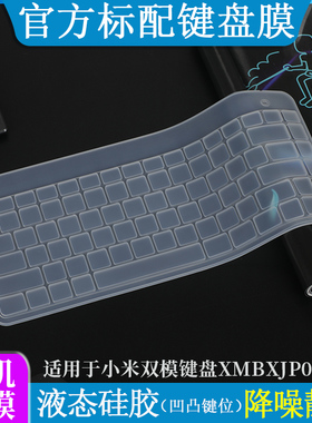 适用于小米便携双模键盘XMBXJP01YM键盘膜防尘罩液态硅胶亲肤手感办公游戏台式键盘按键套防水防刮柔软打字膜