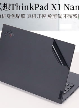 适用13英寸联想ThinkPad X1 Nano外壳贴膜2023 2022 2021款笔记本电脑贴纸Gen1 2 3原机色黑色哑光机身保护膜