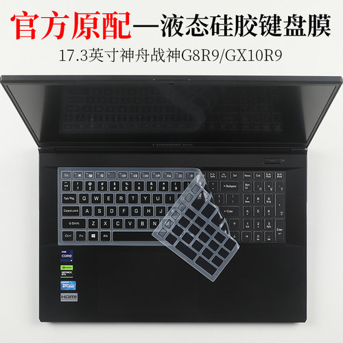 神舟战神G8R9键盘膜防尘垫