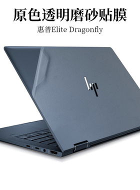 13.3寸惠普Elite Dragonfly G2外壳机身保护膜透明磨砂笔记本电脑