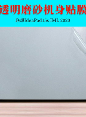 15.6寸联想IdeaPad 15sIML 3 15ARE05 2020 15IIL外壳保护膜透明磨砂笔记本电脑机身贴纸全套免剪裁