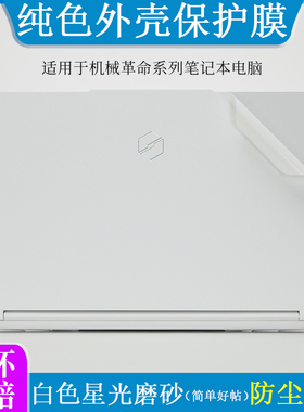适用机械革命极光X Pro/蛟龙16 Pro 2025外壳膜贴纸白色星光磨砂16英寸笔记本电脑蛟龙16S防尘防刮机身保护贴