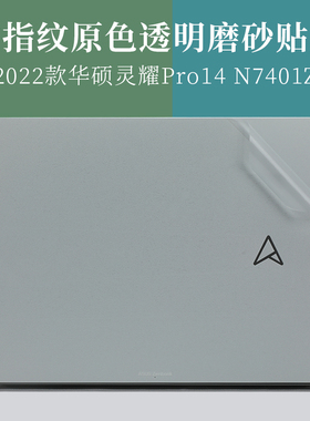 2022款14英寸华硕灵耀Pro14 N7401Z防指纹透明磨砂外壳机身保护膜笔记本电脑2021原色防滑防刮贴纸