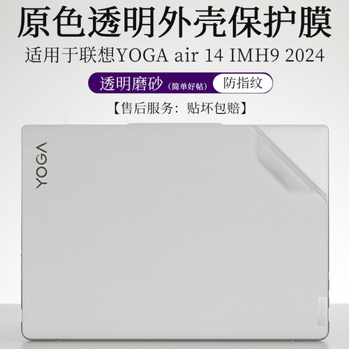 联想YOGAair142024外壳膜