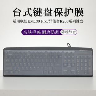 适用于联想Thinkplus KM130 Pro异能者K203有线键盘膜液态硅胶台式来酷KB101/KW200/CM101防尘防刮防尘罩垫