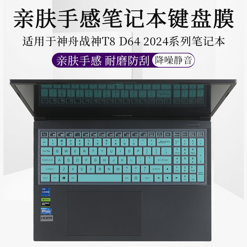 神舟战神T8D642024键盘保护膜