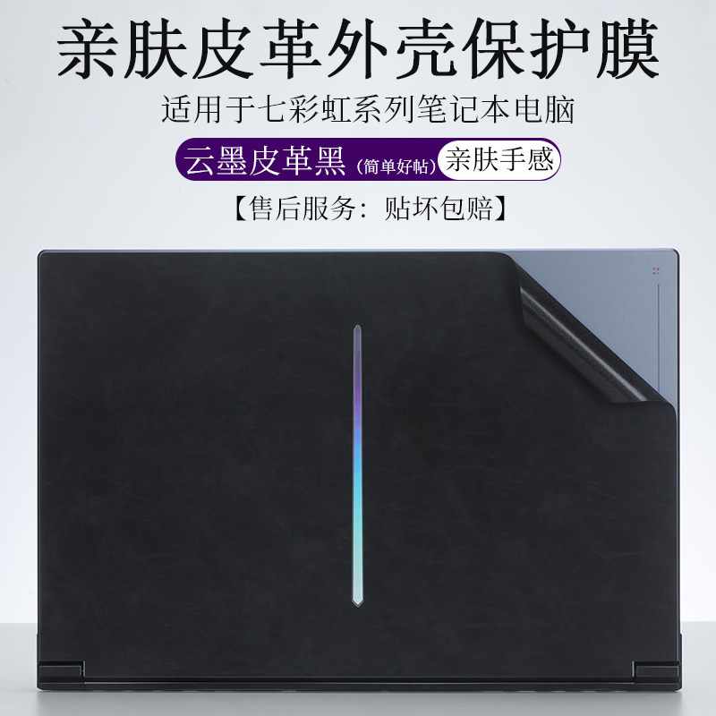 七彩虹笔记本奢华皮革外壳膜