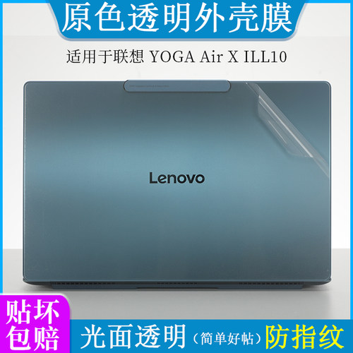适用联想 Yoga Air X ILL10外壳膜AI元启版纯色透明贴纸14英寸笔记本电脑14 ILL10X 2025防尘防刮机身保护