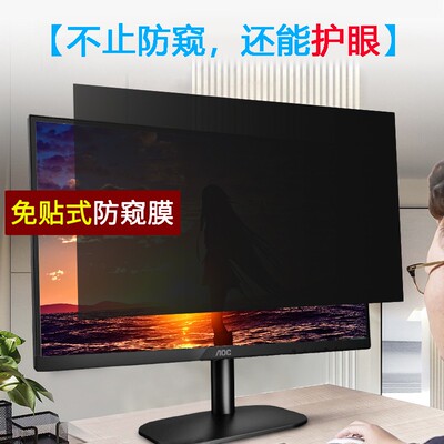 台式机显示器防窥膜27屏幕保护