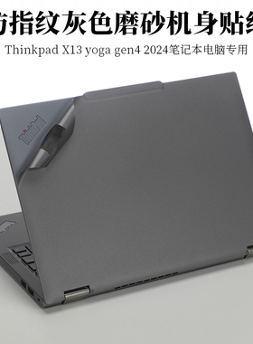 适用联想Thinkpad X13 yoga Gen4 2024机身贴纸灰色磨砂防指纹13.3英寸笔记本电脑2023 2022 2021外壳保护膜