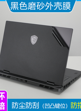 适用于微星泰坦Vector 18 2025 2024黑色磨砂外壳膜贴纸18英寸笔记本电脑泰坦防尘防刮机身保护贴