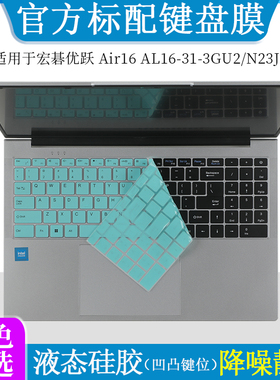 适用宏碁优跃Air16 AL16-31-3GU2键盘膜N23J6液态硅胶防尘垫套罩16英寸笔记本电脑非凡GO防尘防刮屏幕保护贴