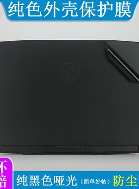 适用于微星星影15 2025纯色黑色哑光外壳膜贴纸16英寸笔记本电脑泰坦16 Vector 16 HX 防尘防刮机身保护贴