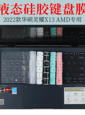 2022款13.3寸华硕灵耀X13 AMD锐龙八核液态硅胶键盘保护膜UM5320T笔记本电脑防蓝光护眼屏幕贴片钢化膜