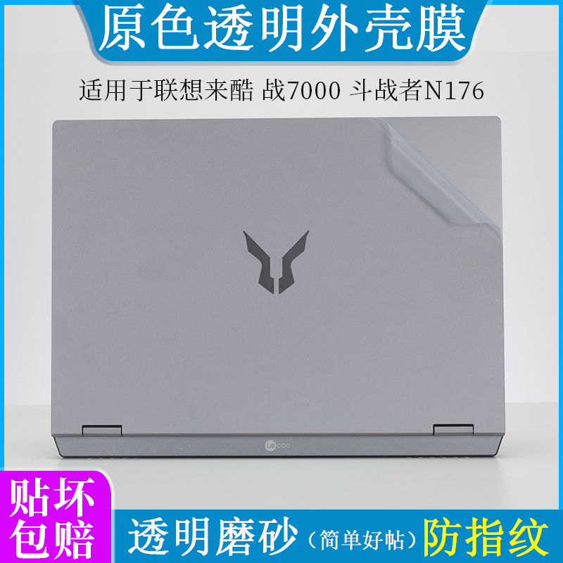 适用联想来酷战7000 2025斗战者N176外壳膜pro 14 Lecoo机身保护膜N155A笔记本电脑来酷15 N166A防尘防刮贴纸