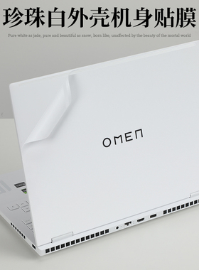 16.1英寸惠普暗影精灵9 SLIM 16-wf珍珠白外壳机身保护膜暗影精灵10 slim笔记本电脑14白色哑光原色防刮贴纸