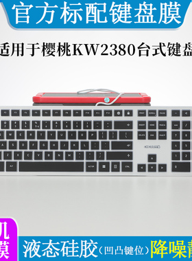 适用于樱桃KC6000键盘膜液态硅胶降噪静音防尘罩台式电脑工作键盘按键套防水防刮亲肤手感打字膜