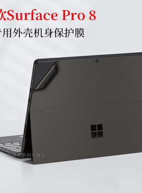 适用于13寸微软Surface Pro 8外壳机身保护膜笔记本电脑透明磨砂贴纸灰色苹果银