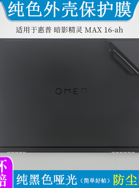 适用于惠普暗影精灵 MAX 16-ah外壳膜黑色哑光贴纸光影精灵6 Max 16-A笔记本电脑防尘防刮外壳机身保护贴