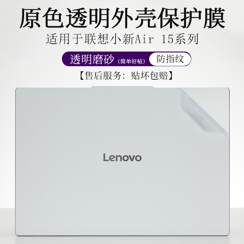 联想小新air15系列透明外壳膜