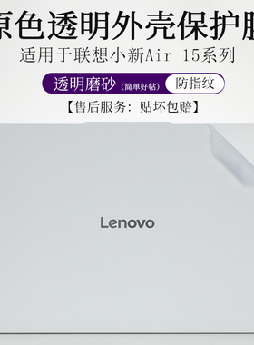 适用15.3英寸联想小新Air 15 ARP10 2025透明磨砂15C IRH10外壳膜15SE笔记本电脑防尘防刮机身原色保护贴贴纸