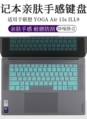 适用于联想 YOGA Air 15s ILL9亲肤手感键盘膜防尘垫套罩15.6寸笔记本电脑2024防尘防刮屏幕防蓝光保护贴
