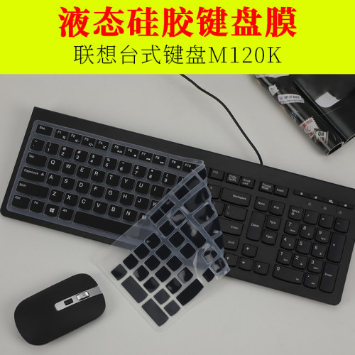联想键盘M120K键盘膜套