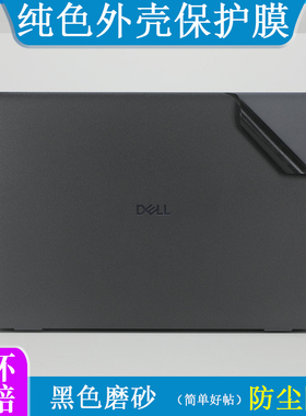 适用于戴尔Pro 16 14外壳膜黑色磨砂贴纸保护膜PC16250笔记本电脑戴灵越16 14 PLUS防尘防刮机身保护贴纸