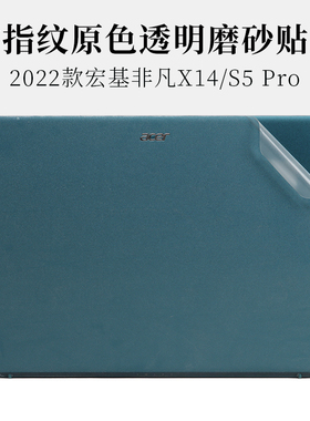 2022款14寸宏碁非凡X14 S5 Pro防指纹透明磨砂SFX14-51G外壳机身保护膜笔记本电脑SF517-56T原色贴纸