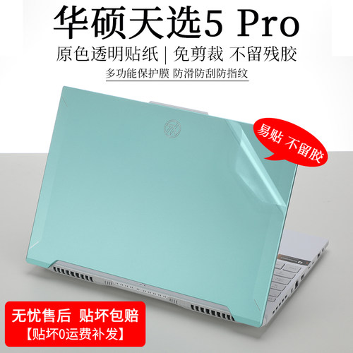华硕天选5Pro贴纸透明保护膜