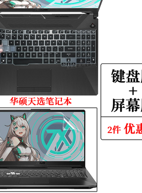 15.6寸华硕飞行堡垒9 天选1 2键盘保护膜FA506IU防尘垫17.3寸天选Plus笔记本电脑屏幕贴片防蓝光护眼钢化膜