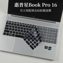 16英寸惠普星Book Pro 16-ab液态硅胶键盘保护膜柔软防尘垫套罩笔记本电脑防蓝光护眼屏幕贴片钢化膜