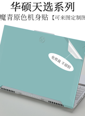 华硕天选5 Pro魔幻青机身贴纸FX607J原色外壳保护膜16英寸笔记本电脑15.6天选3 4 plus白色防尘防刮17.3贴膜