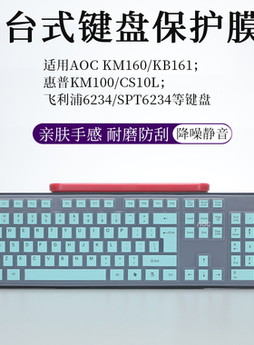 适用AOC KM160/KB161键盘膜惠普KM100台式键盘防尘垫降噪静音飞利浦6234/SPT6234液态硅胶按键套防水罩