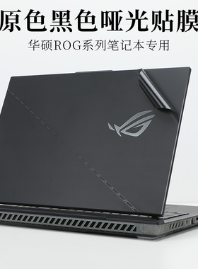 16 17.3 18寸华硕ROG枪神魔霸7 Plus G834J原色黑色哑光外壳机身保护膜笔记本5电脑冰刃3S plus超神2S 4贴纸