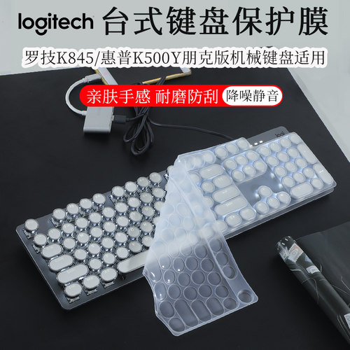 罗技K845朋克版机械键盘膜