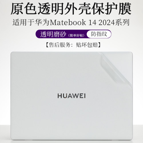 华为Matebook142024外壳膜贴纸