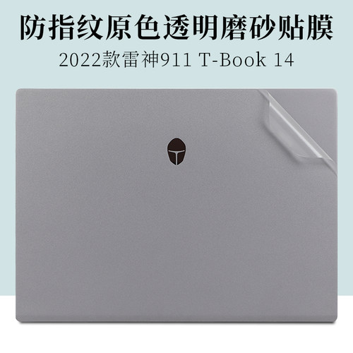 雷神911T-Book14透明磨砂外壳膜