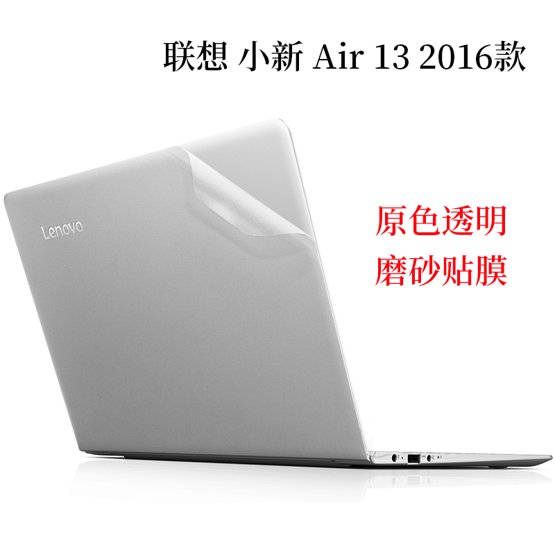 联想air小新13,联想小新air13 3寸联想 小新 air 13 2016外壳机身保护膜透明磨砂笔记本电脑贴纸苹果