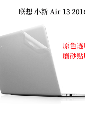 适用13.3寸联想 XiaoXin 小新 Air 13 Pro 2016外壳机身保护膜ARP10 2025透明磨砂笔记本电脑苹果银防刮贴纸