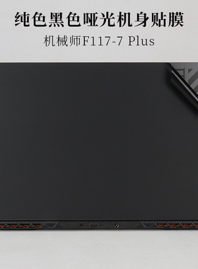 17.3寸机械师F117-7 Plus黑幽灵外壳机身保护膜笔记本电脑黑色哑光贴纸