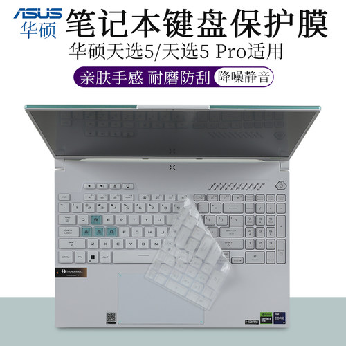 华硕天选5Pro键盘膜防尘套